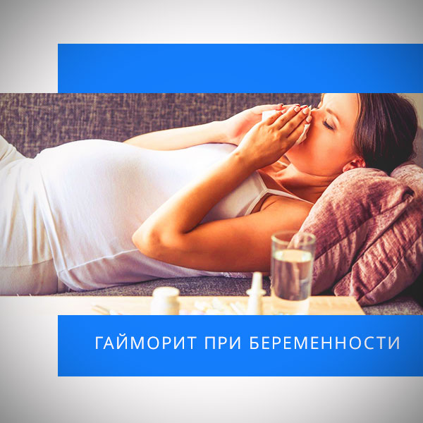 гайморит во время беременности