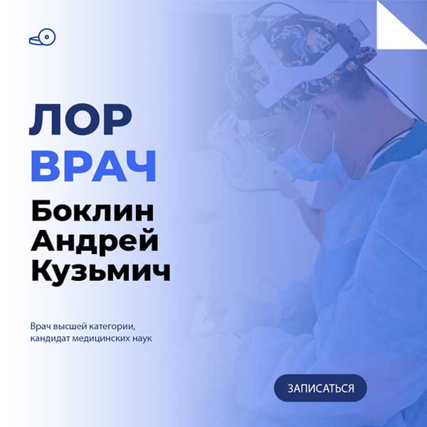 ЛОР врач в Москве - Боклин А.К.